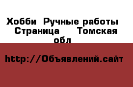  Хобби. Ручные работы - Страница 3 . Томская обл.